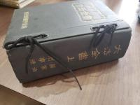 加除式六法全書 上