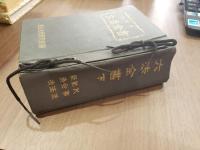 加除式六法全書 下