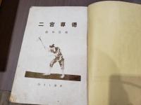 二宮尊徳 偉人伝記物 池田宣政 兎の穴 古本 中古本 古書籍の通販は 日本の古本屋 日本の古本屋 二宮尊徳 偉人伝記物 池田宣政 兎の穴 古本 中古本 古書籍の通販は 日本の古本屋 日本の古本屋
