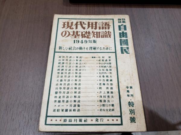 現代用語の基礎知識 特集雑誌自由国民(中村哲ほか) / 古本、中古本、古