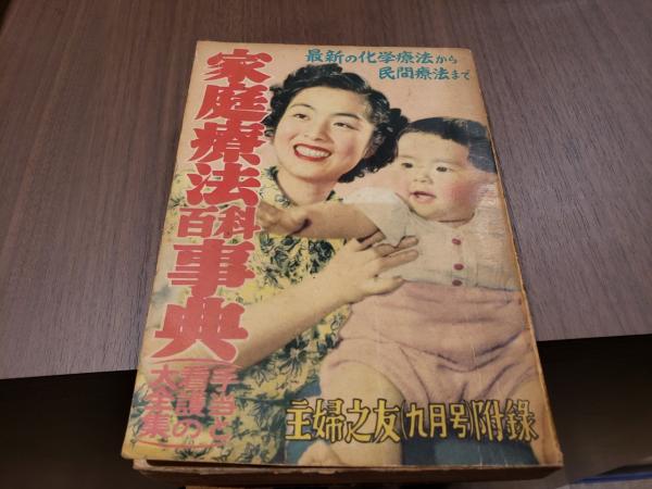 古書 主婦之友 手軽に治せる家庭療法全集
