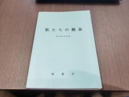 私たちの税金 昭和55年度版