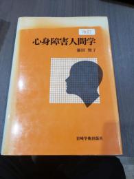 改訂 心身障害人間学 その基本的視点