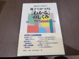 親子でみつける「わかる」のしくみ アッ！そうなんだ！！