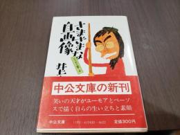 さまざまな自画像 エッセイ集4