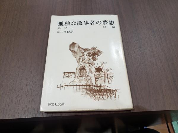 孤独な散歩者の夢想 他一編(ルソー) / 兎の穴 / 古本、中古本、古書籍