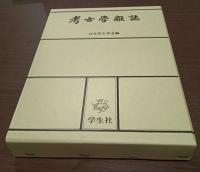 考古学雑誌　復刻　６２～74