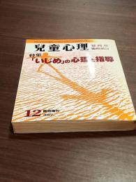 児童心理　臨時増刊　39巻16号　特集「いじめ」の心理と指導