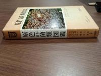 原色日本菌類図鑑　（保育社の原色図鑑　２３）