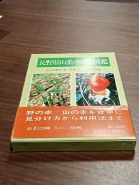 長野県山菜・キノコ図鑑