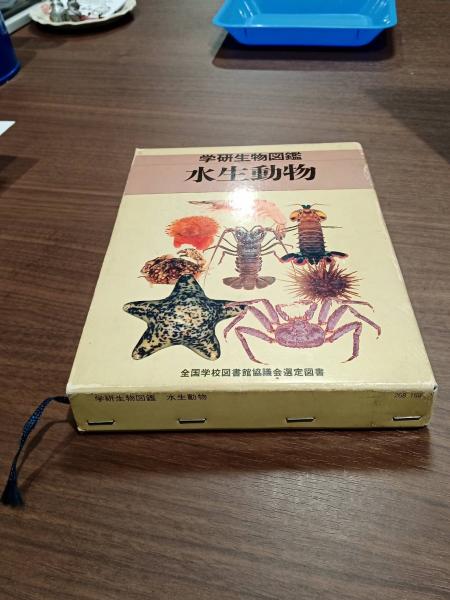 学研生物図鑑 水生動物 内海富士男 監修 兎の穴 古本 中古本 古書籍の通販は 日本の古本屋 日本の古本屋