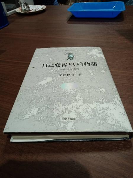 自己変容という物語―生成・贈与・教育 (自己の探究) 自己変容という物語（オンデマンド版） - 株式会社 金子書房