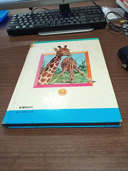 なぜなに学習図鑑 動物のふしぎ 世界のふしぎ 本