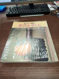 暮らしに、茶席に茶花を楽しむ　（主婦の友デラックスシリーズ）