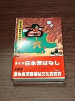 まんが日本昔ばなし　第２期全１０巻