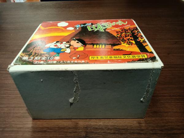 まんが日本昔ばなし 第3期全10巻 / 古本、中古本、古書籍の通販は