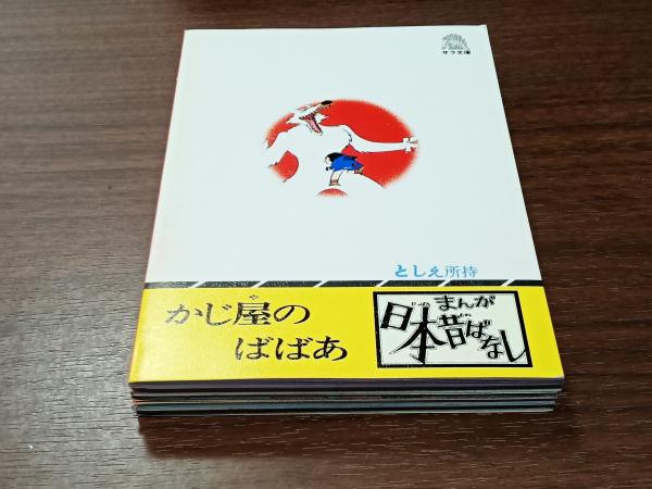 まんが日本昔ばなし 第3期全10巻 / 古本、中古本、古書籍の