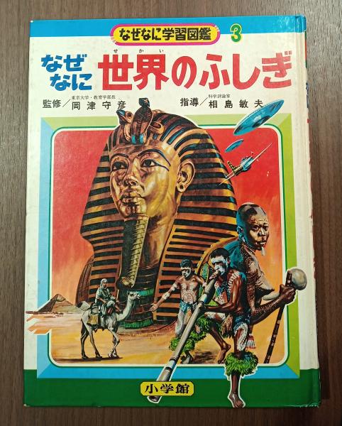 なぜなに世界のふしぎ （なぜなに学習図鑑3）(岡津守彦＝監修