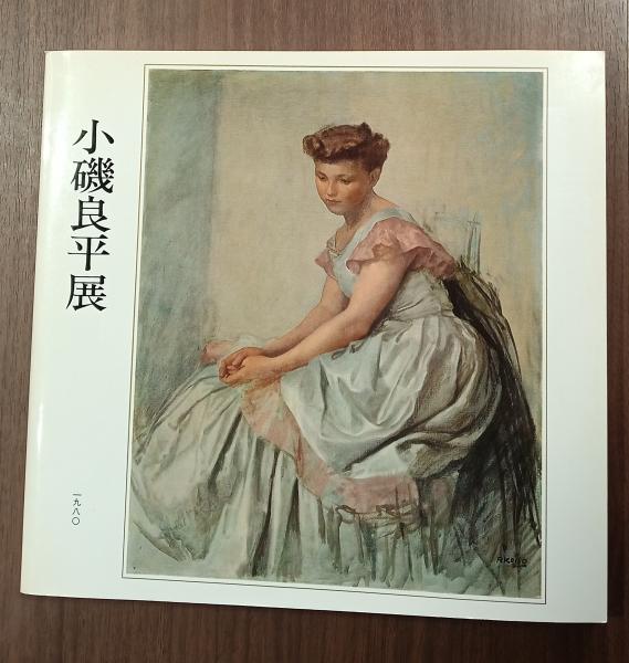 小磯良平展 　1980年 小磯良平の1980年前後に制作された婦人像を特別に高く評価して