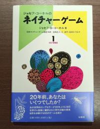 ジョセフ・コーネルのネイチャーゲーム１　改訂増補版