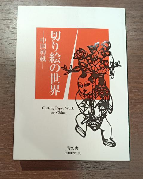 切り絵の世界 中国剪紙 剪美会 編集 兎の穴 古本 中古本 古書籍の通販は 日本の古本屋 日本の古本屋