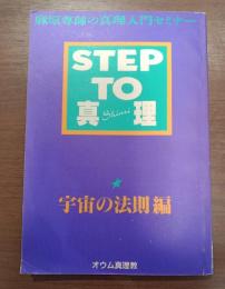 STEP TO 心理　宇宙の法則篇