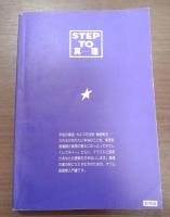 STEP TO 心理　宇宙の法則篇