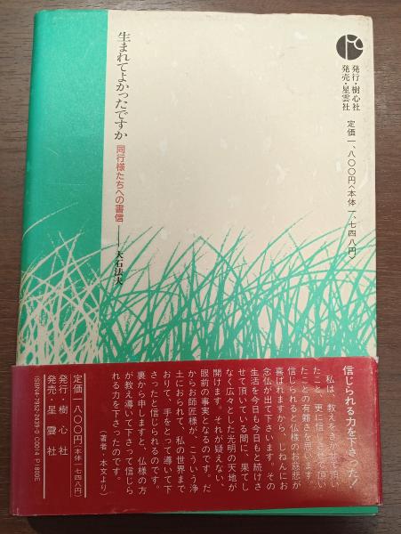 生まれてきてよかったですか 大石紀夫 兎の穴 古本 中古本 古書籍の通販は 日本の古本屋 日本の古本屋 生まれてきてよかったですか 大石紀夫 兎の穴 古本 中古本 古書籍の通販は 日本の古本屋 日本の古本屋
