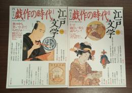 江戸文学⑲⑳　特集戯作の時代