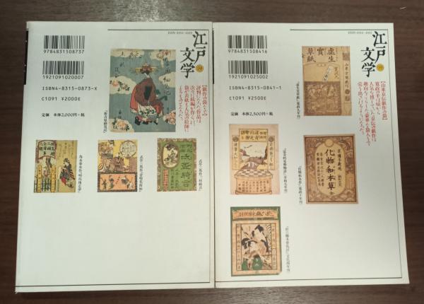 江戸文学⑲⑳ 特集戯作の時代 / 古本、中古本、古書籍の通販は