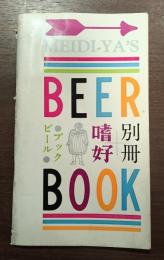 別冊嗜好第3号「ビールブック」