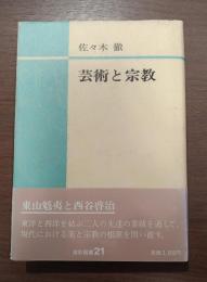 芸術と宗教（燈影撰書２１）