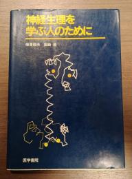 神経生理を学ぶ人のために