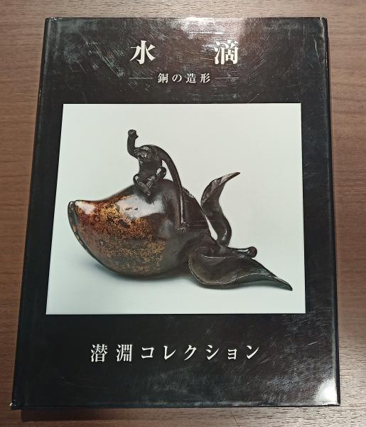驚きの激安価格 水滴 銅の造形 潜淵コレクション(渡邊潜淵) / 古本、中古本、古 その他