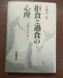 拒食と過食の心理　治療者のまなざし