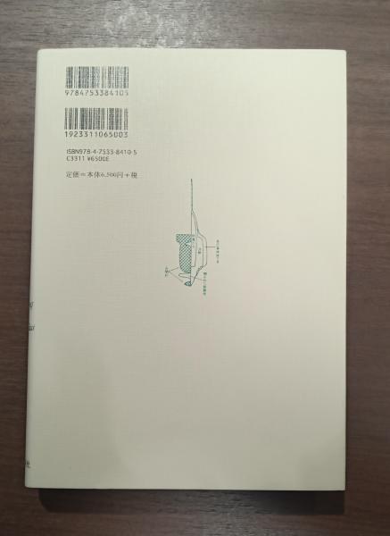 分裂病 精神医学の経験 (中井久夫著作集 1巻)(中井久夫) / 古本 ...