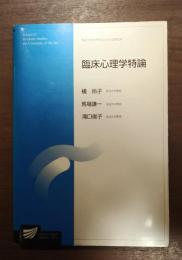 臨床心理学特論　放送大学大学院文化科学研究科