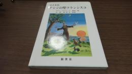 小さき花　アジジの聖フランシスコ