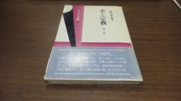 フマニタス選書　美と宗教　東と西