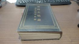 日露大戦史　附　征露芳名録