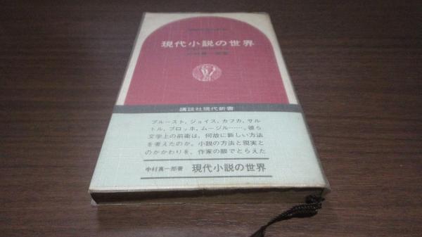 現代小説の世界 西欧20世紀の方法 講談社現代新書188 中村真一郎 古本 中古本 古書籍の通販は 日本の古本屋 日本の古本屋 現代小説の世界 西欧20世紀の方法 講談社現代新書188 中村真一郎 古本 中古本 古書籍の通販は 日本の古本屋 日本の古本屋