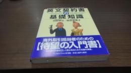 英文契約書の基礎知識