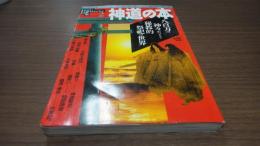 神道の本　２　八百万の神々がつどう秘教的祭祀の世界（Books Esoterica ）