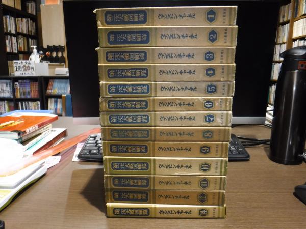 第二次大戦回顧録 欠 ウインストン チャーチル 毎日新聞翻訳委員会 訳 古本 中古本 古書籍の通販は 日本の古本屋 日本の古本屋