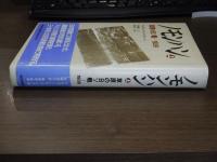 ノモンハン　上　草原の日ソ戦ー１９３９
