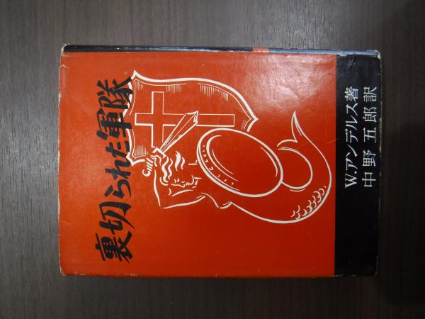 【中古】裏切られた軍隊 : ポーランド第二軍団の悲劇 上／ウラディスラウ・アンデルス 著 ; 中野五郎 訳／光文社 裏切られた軍隊（上） ポーランド第二軍団の悲劇(ウラディスラウ
