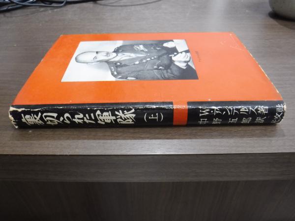 【中古】裏切られた軍隊 : ポーランド第二軍団の悲劇 上／ウラディスラウ・アンデルス 著 ; 中野五郎 訳／光文社 裏切られた軍隊（上） ポーランド第二軍団の悲劇(ウラディスラウ