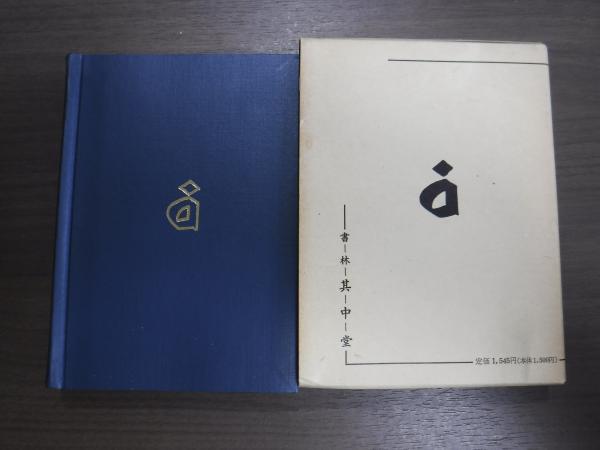 訓註 禅林句集 其中堂 | 柴山全慶 |本 | 通販 | Amazon