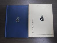 訓註 禅林句集（改訂版）(柴山全慶＝輯) / 古本、中古本、古書籍の通販