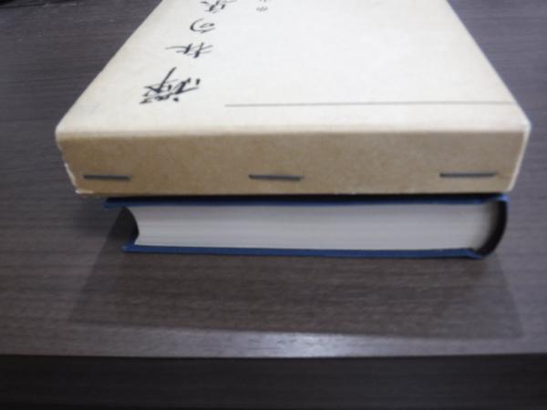 訓註 禅林句集（改訂版）(柴山全慶＝輯) / 古本、中古本、古書籍